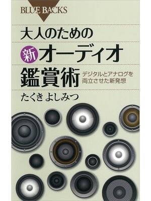 cover image of 大人のための新オーディオ鑑賞術 : デジタルとアナログを両立させた新発想